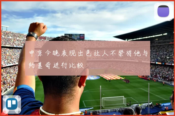 申京今晚表现出色让人不禁将他与约基奇进行比较