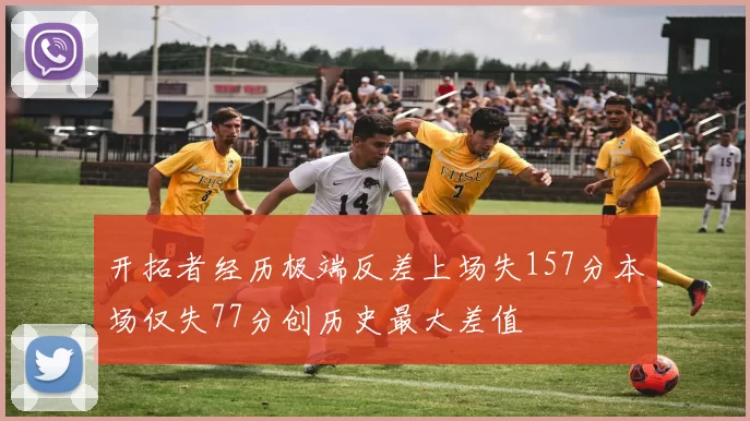 开拓者经历极端反差上场失157分本场仅失77分创历史最大差值