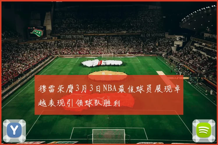 穆雷荣膺3月3日NBA最佳球员展现卓越表现引领球队胜利