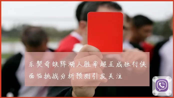东契奇缺阵湖人胜率超五成独行侠面临挑战分析预测引发关注