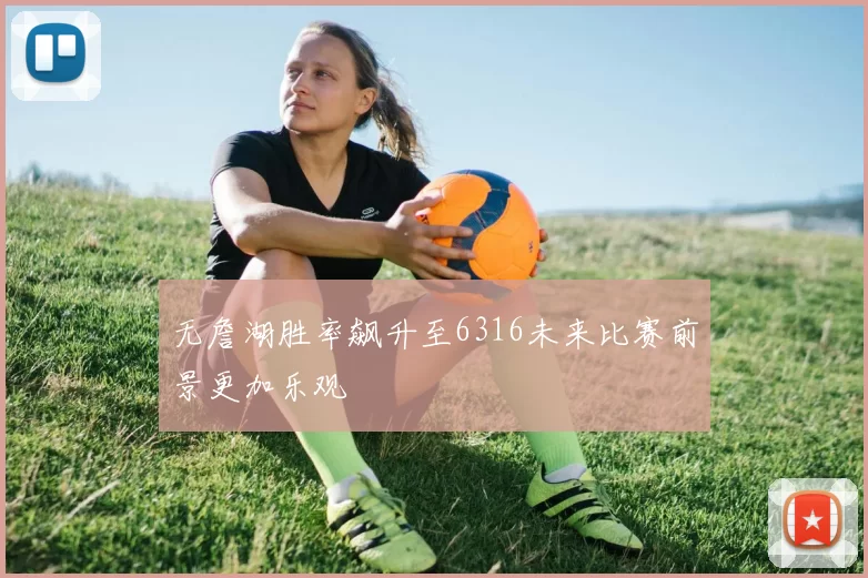 无詹湖胜率飙升至6316未来比赛前景更加乐观